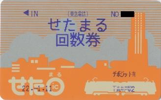 東急電鉄せたまる回数券: Nagalog切符展示館