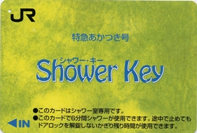 特急あかつき号シャワーカード.jpg