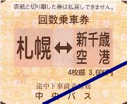 北海道中央バス新千歳空港回数乗車券: Nagalog切符展示館