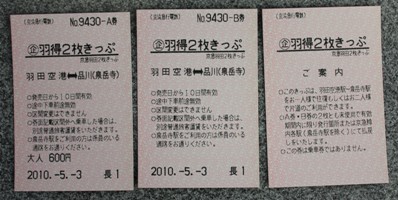 Nagalog切符展示館 羽得２枚きっぷ 長崎空港発行